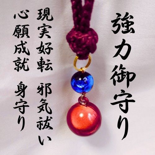 【強力御守り】 人生好転 強運 開運 心願成就 龍神様