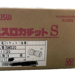 新品未使用 エスロン エスロカチットS ソケット(20A)8個