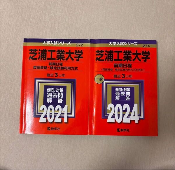 赤本 2021 2024 芝浦工業大学 合格 中古 まとめ売り 赤本 大学入試シリーズ