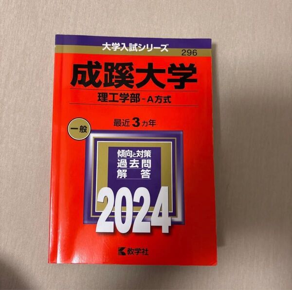 赤本 成蹊大学 2024 理工学部 中古 合格 赤本 大学入試シリーズ