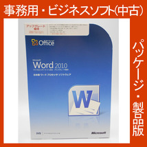 F/Microsoft Office 2010 Word アップグレード優待 [パッケージ] 新規インストール可 ワード2010 文章編集 2013・2016互換 正規品_画像1