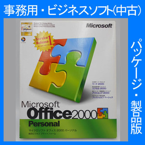 F/Microsoft Office 2000 Personal Service Release 1サービスリリース１ [パッケージ]ワード エクセル アウトルック 2007・2003・2002互換