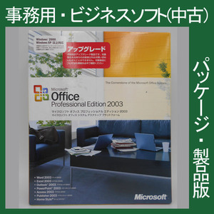 F/Microsoft Office 2003 Professional Edition アップグレード[パッケージ] 文章編集　データ編集 アクセス 2010・2013・2007互換 正規品