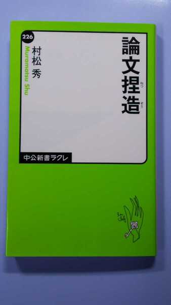 【中古】論文捏造★中公新書ラクレ★村松秀(著)【送料無料】