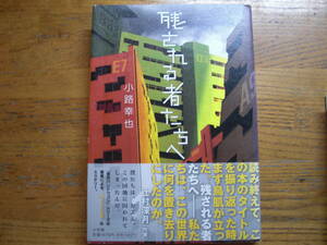 ◎小路幸也《残される者たちへ》◎小学館 初版 (帯・単行本) 送料\150