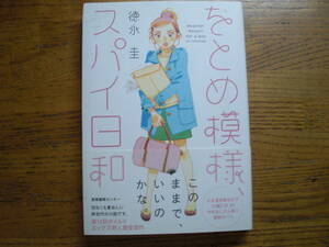 ◎徳永圭《をとめ模様、スパイ日和》◎産業編集センター 初版 (帯・単行本) 送料\150◎