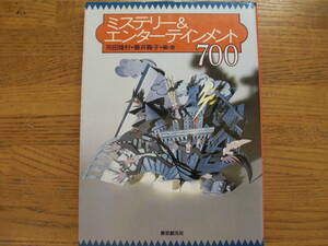 ◎河田陸村/藤井鞠子・編《ミステリー＆エンターテインメント700》◎東京創元社 初版 (単行本) 送料\150◎