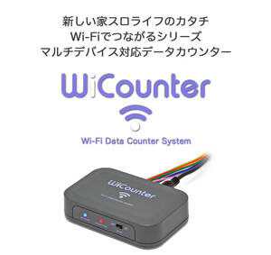 アプリ不要　スマホ・パソコンがデータカウンターに iPhone Android Windows macOS マルチデバイス対応 Wi-Fiでつながる WiCounter