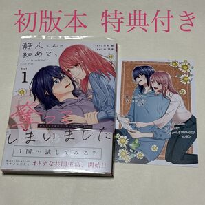 静人くんの初めて、奪ってしまいました 1巻