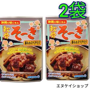 【激安】軟骨ソーキ 165g×2袋 柔らかスペアリブ 送料無料 オキハム ソーキ 沖縄そば トッピング 沖縄お土産