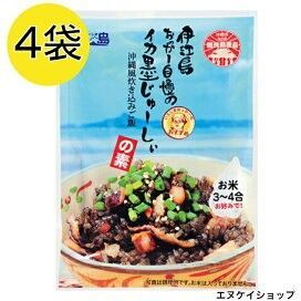 セール【4袋】伊江島おっかー自慢のイカ墨じゅーしぃの素 沖縄県産イカ使用 オキハム 人気レトルト 沖縄お土産