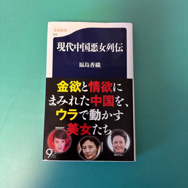 現代中国悪女列伝