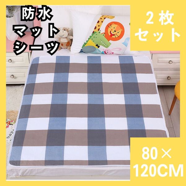 防水シーツ 2枚セット 介護 シニア防水マット おねしょシーツ 尿もれ対策 敷きパッド ベビーマット 491 (778)
