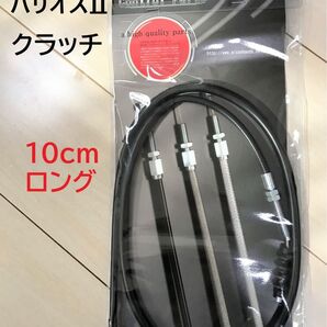 【新品】 バリオス2 クラッチワイヤー 10cmロング(バリオス1型 A5.A6もOK)* KAWASAKI純正同様金具使用