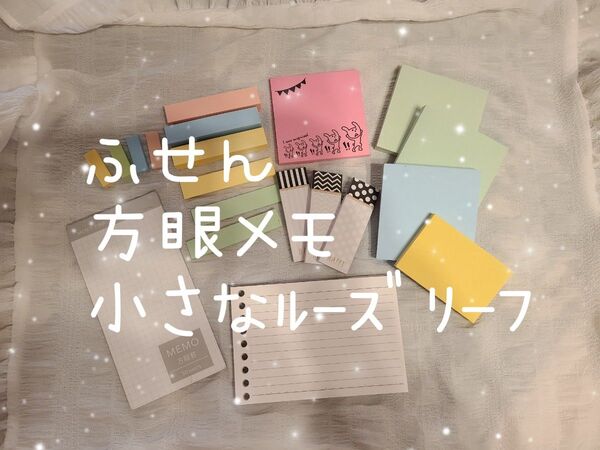 ふせん・方眼メモ・ルーズリーフ(小) まとめ売り
