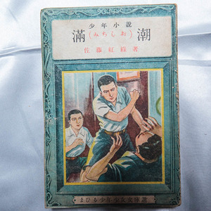  Sato . green [ boy novel full .] Showa era 23 year ... bookstore boy young lady library 