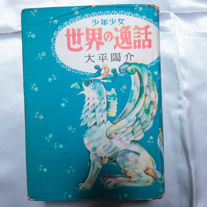 大平陽介『少年少女　世界の逸話』　昭和35年　東光出版社