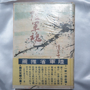 和田亀治『陸軍魂　日本陸軍はなぜ強いか』 東水社　昭和17年