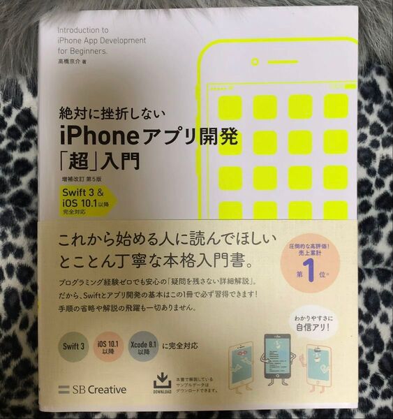 絶対に挫折しないiPhoneアプリ開発「超」入門 (絶対に挫折しない) (増補改訂第5版) 高橋京介/著