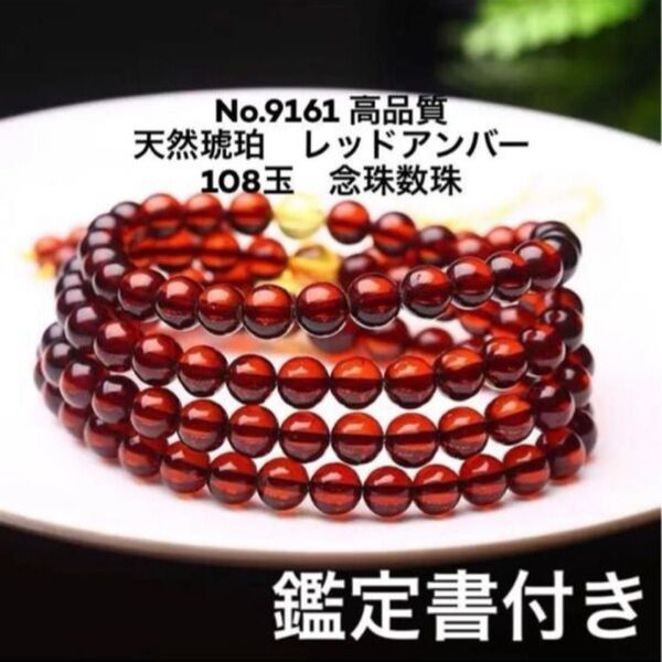 No.9161-415 高品質 天然琥珀 レッドアンバー 108玉 念珠数珠 鑑定書付き