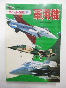 軍用機 (ポケット図鑑) (日本語) 単行本 1982/12 青木日出雄 (著)