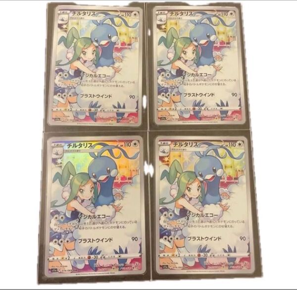 チルタリスchr 4枚 ポケモンカード