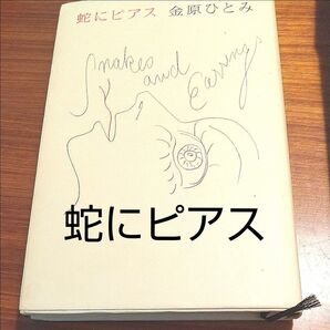 セール★蛇にピアス 金原ひとみ/著
