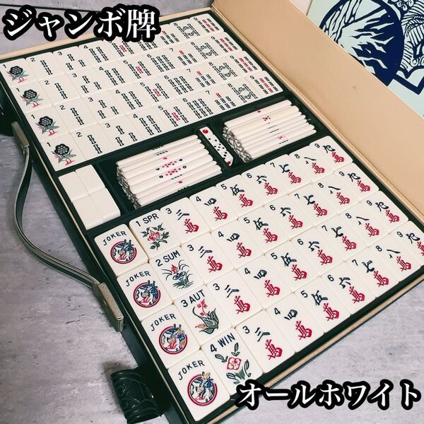 麻雀牌 オールホワイト ジャンボ牌 金彩 ドラゴン 海外仕様