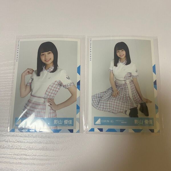 日向坂46 アザトカワイイ制服衣装 影山優佳 ちゃん 生写真