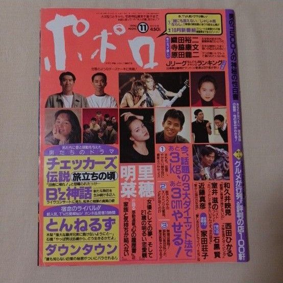 ポポロ 1993年11月号 B'z ダウンタウン 中森明菜 チェッカーズ とんねるず 和久井映見 牧瀬里穂 近藤真彦 瀬能あづさ