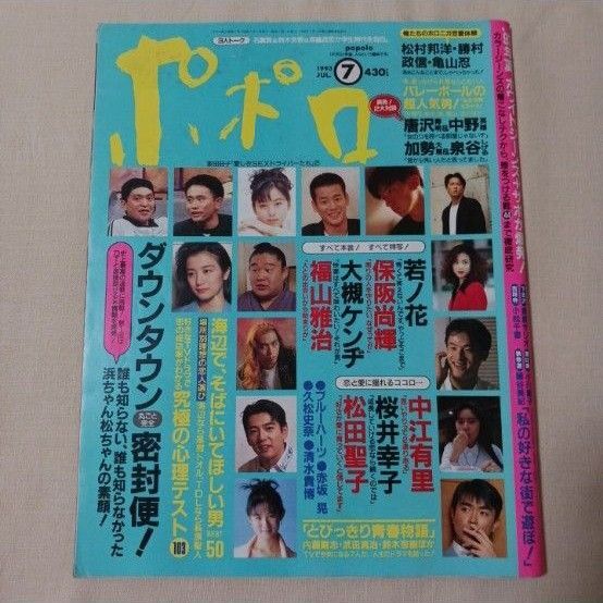 ポポロ 1993年7月号 尾崎豊 ダウンタウン 松田聖子 ブルーハーツ 赤坂晃 中江有里 大槻ケンヂ 小川範子 中垣内裕一