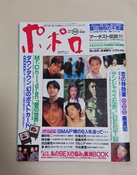 ポポロ 1994年10月号 ダウンタウン ミスチル 岡本健一 内海光司 SMAP 持田真樹 水野美紀 CHAGE&ASKA