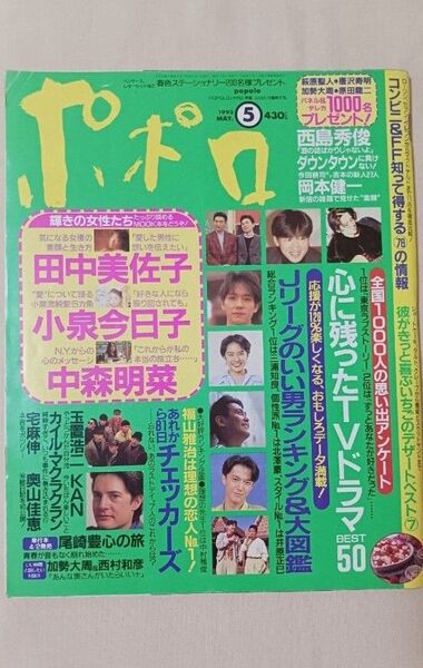 ポポロ 1993年5月号 尾崎豊 中森明菜 チェッカーズ KAN 吉本芸人 Jリーガー 小泉今日子 田中美佐子 岡本健一