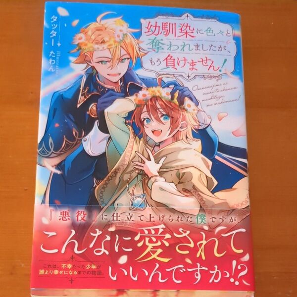 小説 BL 10月刊 幼馴染に色々と奪われましたが、もう負けません! タッター アンダルシュノベルズ