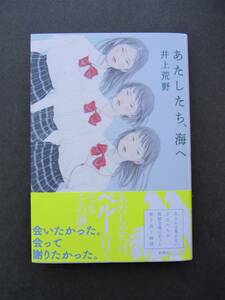 初版「あたしたち、海へ」井上荒野