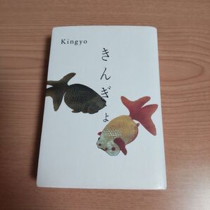 文庫「きんぎょ : The graphics of Japanese Goldfish」新装版高岡 一弥 / 久留 幸子