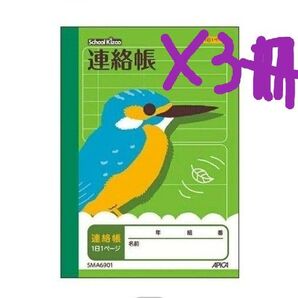 アピカ スクールキッズ A6 連絡帳 3冊