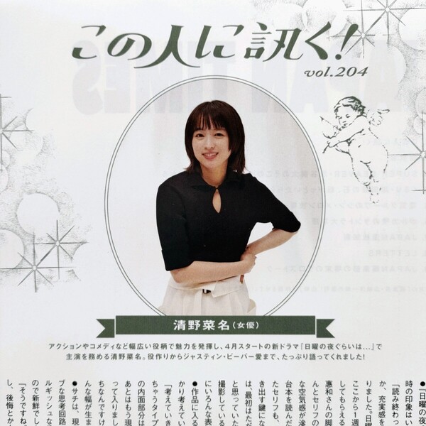 清野菜名 雑誌 切り抜き 産経新聞