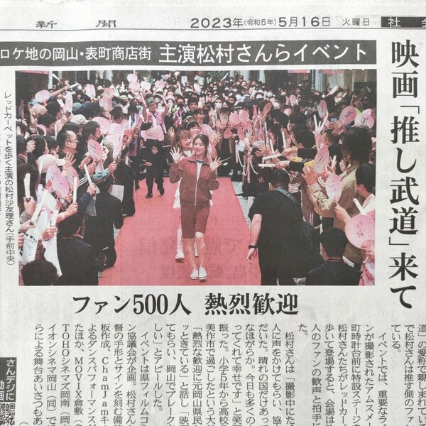 推しが武道館いってくれたら死ぬ 関連記事 山陽新聞 松村沙友理