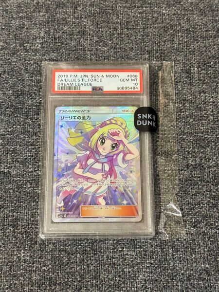 リーリエの全力 PSA10