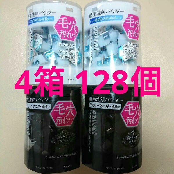 スイサイ 酵素洗顔パウダー クリア 白2箱 ブラック 黒4箱 計4箱 128個 美肌毛穴