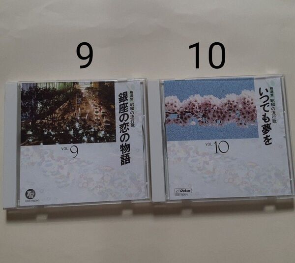 昭和の流行歌9.10 CD 2枚 cd
