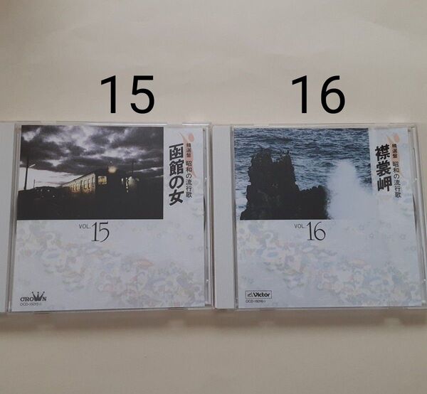 昭和の流行歌 15.16 CD2枚 精選盤