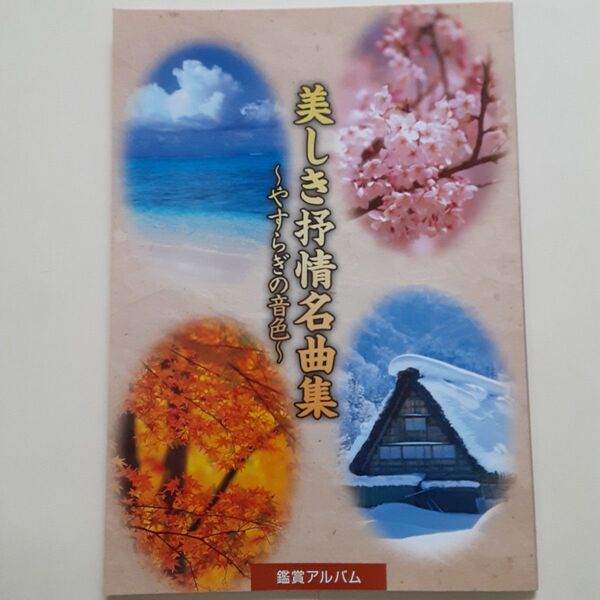 美しき抒情名曲集 やすらぎの音色 鑑賞アルバム 一冊 ユーキャン