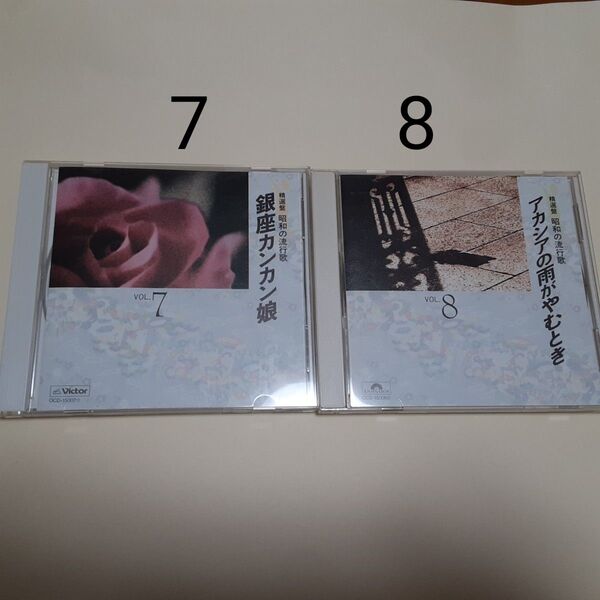昭和の流行歌7.8 CD 2枚