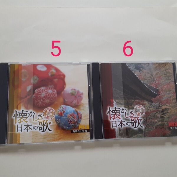 懐かしき日本の歌 第一集 5.6 CD2枚