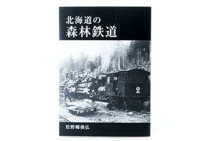 即決★北海道の森林鉄道 松野郷俊弘　(管理53416611)