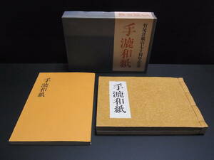 [ hand . Japanese paper bamboo tail paper shop 70 anniversary commemoration publish ] the truth thing Japanese paper 208 point ( control 0112)