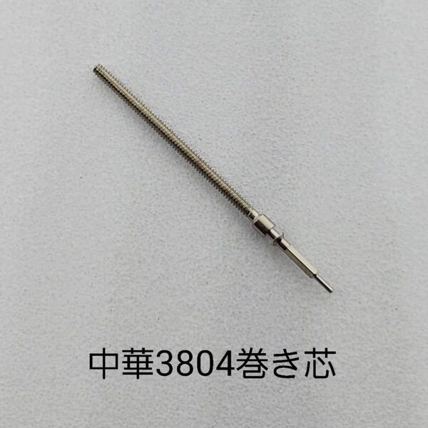 中華3804GMT4針ムーブ用の巻き芯