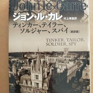 ティンカー、テイラー、ソルジャー、スパイ (ハヤカワ文庫 NV 1253) (新訳版) ジョン・ル・カレ/著 村上博基/訳